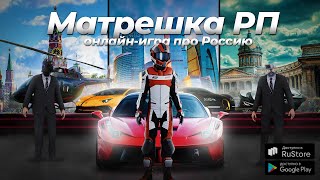 Матрешка РП — будь кем хочешь в онлайн-игре