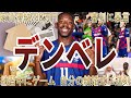 【遅刻魔】デンベレの面白・衝撃エピソード50選
