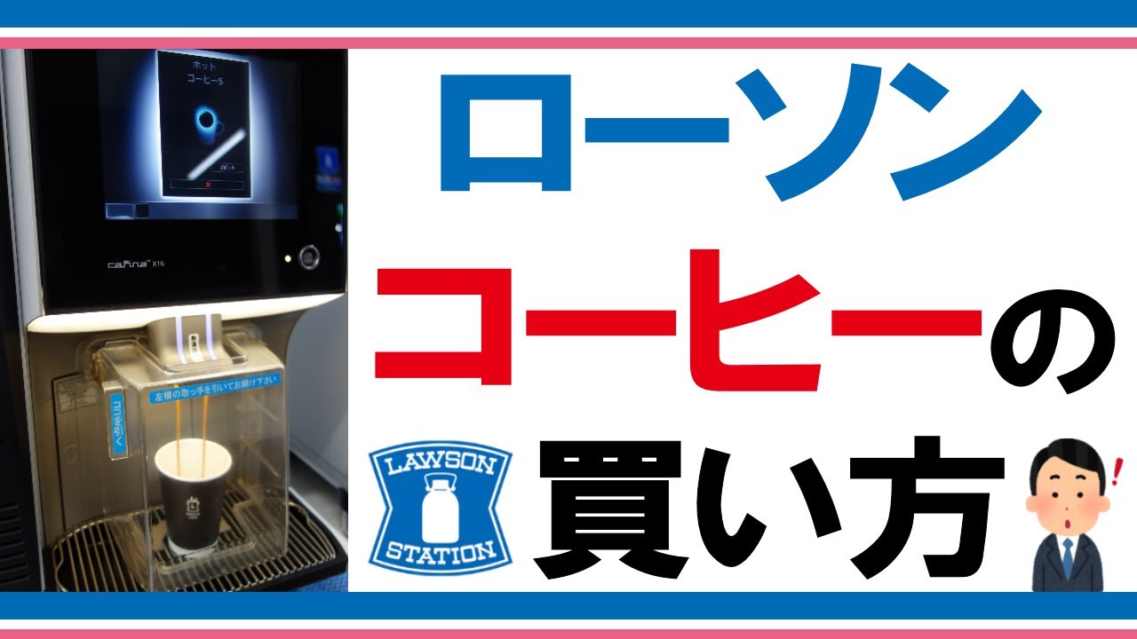 初心者必見】ローソンでホットコーヒーの買い方を実演。他のコーヒーも