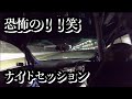 TakutyTV:恐怖の!ナイトセッション【富士スピードウェイ】