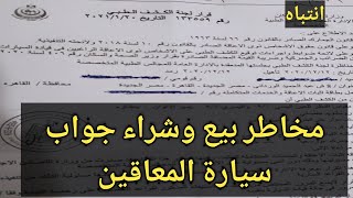 مخاطر بيع وشراء جواب سيارة المعاقين، ممكن معرفش ارخص، ممكن معرفش انقل ملكية، كل ده هنجاوبك عليه2021