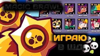 Играю В Magic Brawl | #3 | Играю В Шд!!! Откуда Тимминг На Таких Рангах??? | Magic Brawl