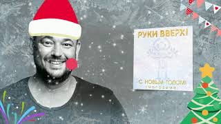 РУКИ ВВЕРХ &amp; ASTERO - С Новым годом (DJ Vladimir Matveev DFM Remix)