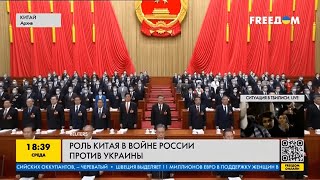 Какова роль Китая в войне России против Украины
