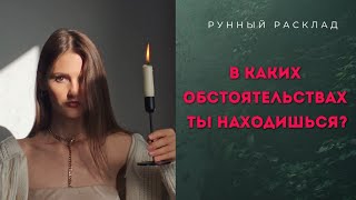 Что у вас происходит на данный момент?РУНЫЙ РАСКЛАД