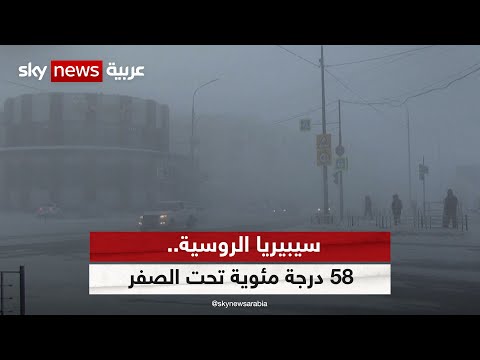 شتاء سيبيريا الروسية 58 درجة مئوية تحت الصفر شاهد سكاي