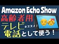 【テレビ電話】Amazon Echo Show を高齢者用テレビ電話として使ってみました。オススメです！【アレクサ】