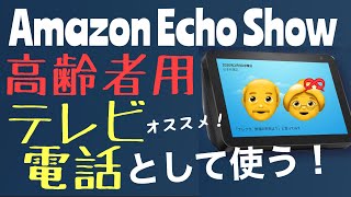 【テレビ電話】Amazon Echo Show を高齢者用テレビ電話として使ってみました。オススメです！【アレクサ】