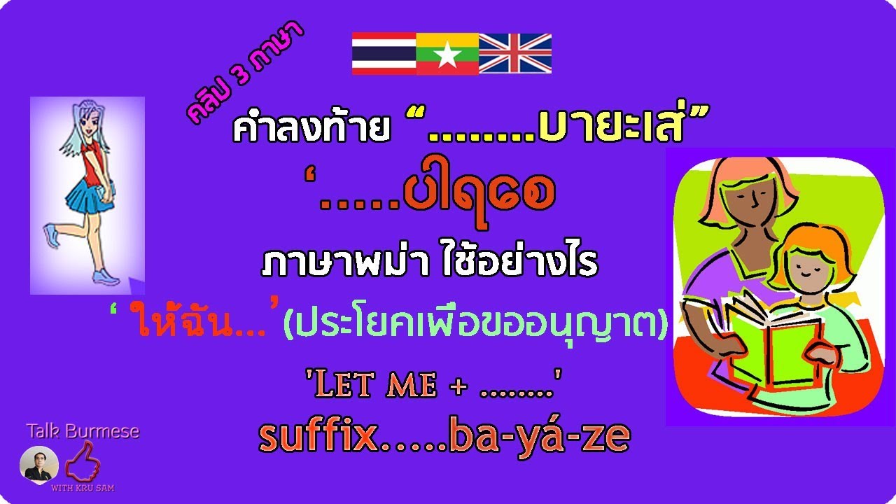 คำลงท้าย /'....ပါရစေ' …..บา-ยะ-เส/ Let Me + (Verb) Pattern In Burmese -  Youtube