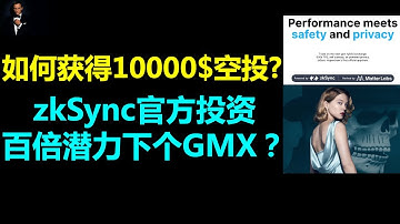 zksync投资百倍潜力下个GMX？|如何获得zksync生态10000$空投？|zksync生态GRVT开启空投激励活动|zksync生态将发放zksync神秘盒子|必须获得的zksync生态空投