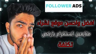 افضل موقع لزيادة عدد المشتركين و المشاهدات في اليوتيوب 2023 | FOLLOWER ADS