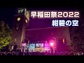 やっぱり格別! 早稲田祭2022で歌う紺碧の空