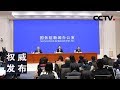 《权威发布》国新办举行新闻发布会 介绍《中共中央国务院关于保持土地承包关系稳定并长久不变的意见》有关情况 20191128 | CCTV LIVE