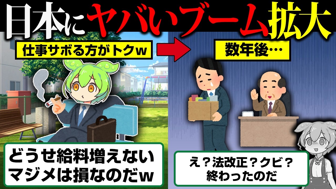 日本で「静かな退職」ブーム広がる…その末路【ずんだもん】