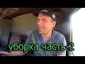 уборка часть-2