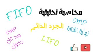 شرح ابسط ما يكون FIFO,LIFO, CMPدرس الجرد الدائم, طريقة