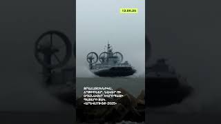 Զրահատեխնիկա, Հրթիռներ, Նավեր Ու Օդանավեր՝ Եվրոպայի Պատերի Տակ․ «Արևմուտք - 2025» Reopen Media