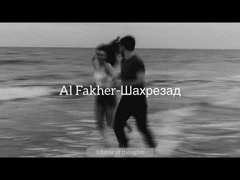 Al Fakher-Шахрезад/lyrics✨