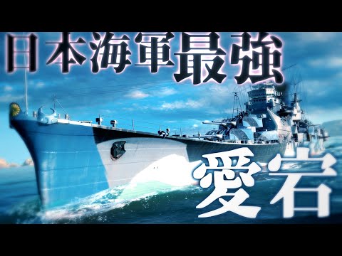 無料】日本海軍最強の重巡洋艦「愛宕」で大海戦！？【WoWs