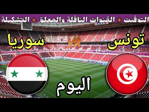 موعد مباراة تونس وسوريا اليوم الاثنين والقنوات الناقلة المجانية الجولة 1 من كأس العرب 2025