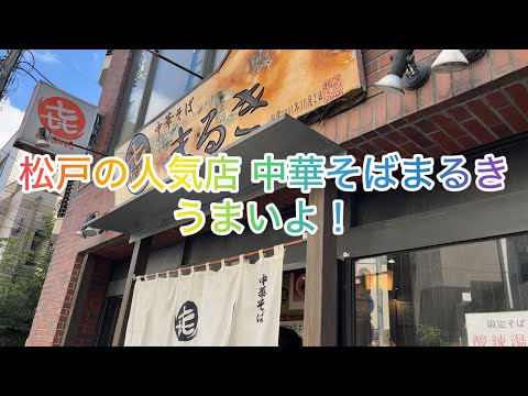 【千葉県松戸市・中華そばまるき】祝日の開店10分前に着きましたが並んでましたねー人気店です。看板にあるとおり中華そばを注文。久しぶりに冷めにくい熱々のラーメンを食べましたよ。うまかった、オススメです!
