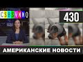 CSBSVNNQ Американские новости #430 Выпуск от 26.02.2021