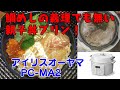 【アイリスオーヤマPC-MA2電気圧力鍋】の力恐るべし。。。鯛めし親子丼編