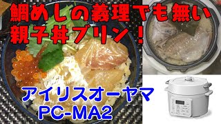 【アイリスオーヤマPC-MA2電気圧力鍋】の力恐るべし。。。鯛めし親子丼編