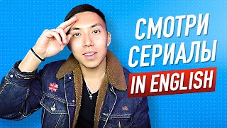 СЕРИАЛЫ, КОТОРЫЕ ПРОКАЧАЮТ ТВОЙ АНГЛИЙСКИЙ (ПО УРОВНЯМ) LinguaTrip TV