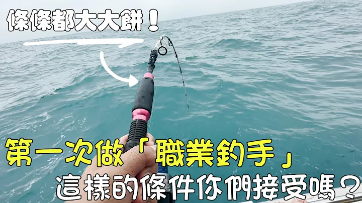 香港釣魚2023︱釣到手軟 最細兩斤！條條大大餅超刺激！免費釣魚受邀做職業釣手 ！這樣的條件你們接受嗎？ - 天天要聞