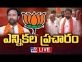 Kishan Reddy Election Campaign LIVE : కిషన్ రెడ్డి ఎన్నికల ప్రచారం - TV9