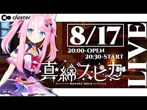 【 #cluster 】 キラキラなひとときをお届け！おうち３Dミニライブ！ 【 #真綿スピカ 】