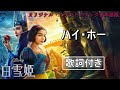 JAPANESE Heigh Ho W Subs ハイ ホー 日本語版詞付き JAPANESE Heigh Ho W Subs ハイ ホー 日本語版詞付き