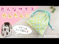 かんたんにできる【裏地つき 両絞り 巾着袋 の作り方】好きなサイズに　給食袋 ＆ コップ袋 ★DIY Drawstring bag with liner