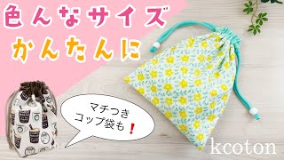 かんたん 立体丸巾着袋の作り方 一枚仕立て 体操服袋 ボール収納に Youtube かんたん 立体丸巾着袋の作り方 一枚仕立て 体操服袋 ボール収納に Youtube