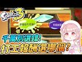 打工報酬選哪個?? 不要被中文翻譯迷惑選錯囉! Splatoon 3【斯普拉遁3】