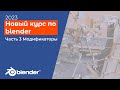 Курс по blender для новичков / актуальные видеоуроки для начинающих 2023, часть 3, модификаторы
