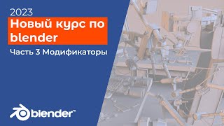 Курс по blender для новичков / актуальные видеоуроки для начинающих 2023, часть 3, модификаторы