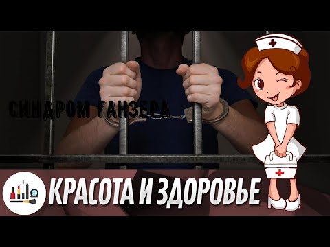 Синдром Ганзера