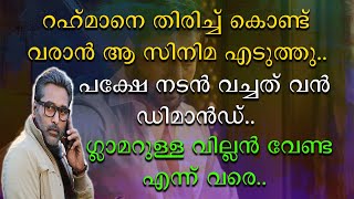 റഹ്മാനെ തിരിച്ചു കൊണ്ട് വരാൻ ആ സിനിമ എടുത്തു | പക്ഷെ നടൻ വച്ചത് വൻ ഡിമാൻഡ്