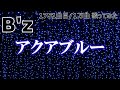 ソシテカ【 1751曲目/1万曲】アクアブルー(B'z)