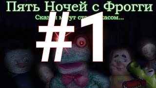 5 ночей с фрогги #1|1 и 2 ночь