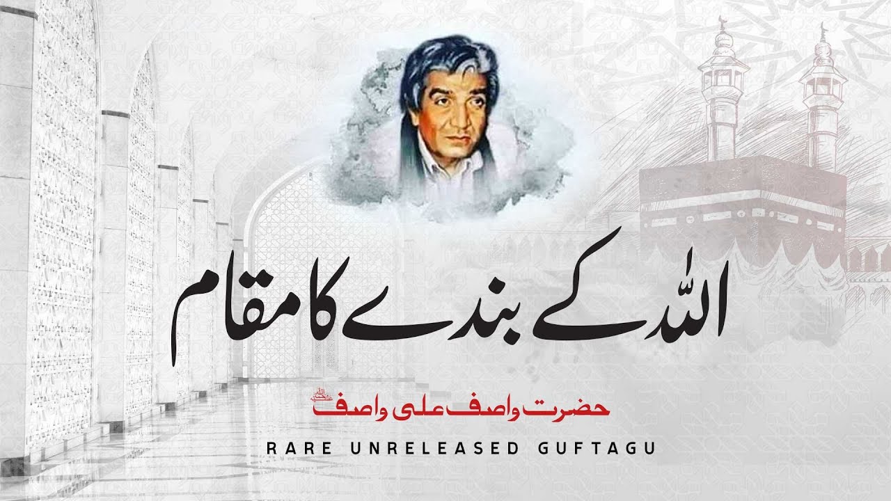 Allah Kay Banday Ka Muqaam | Hazrat Wasif Ali Wasif R.A | Rare Audio Bayan