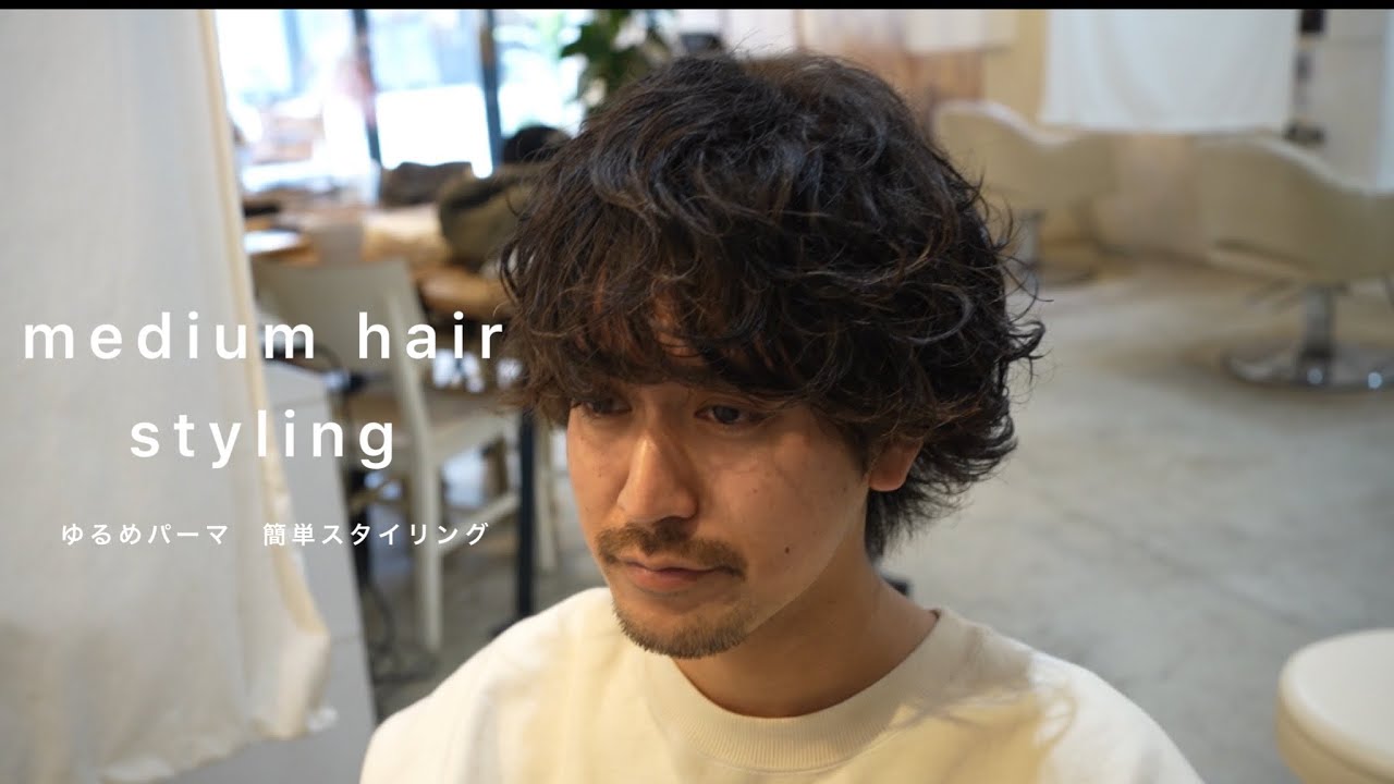 簡単メンズパーマセット 代後半の前髪あげ 下ろしのスタイリング トータルコーディネートも紹介 Youtube