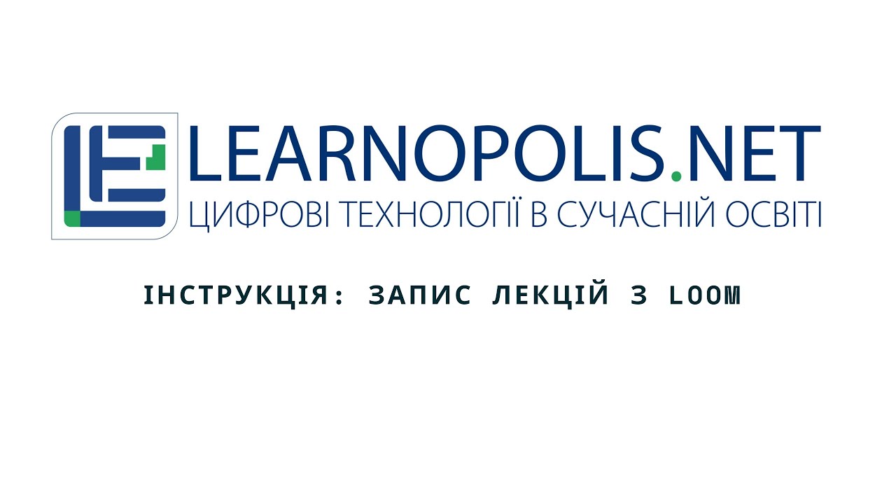 Оптимальна організація робочого простору для записування лекцій