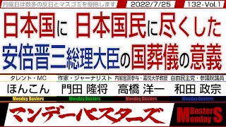 日本国に 日本国民に尽くした 安倍晋三総理大臣の国葬儀の意義 / 賛否が割れる？ 寧ろ割っているのはメディアだろう…【マンデーバスターズ】132 Vol.1 / 20220725