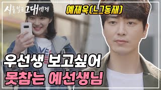 이준혁! 이유비 그렇게 보고 싶어서 여태 어떻게 참았대♥ (이 남자 진짜 어쩌면 좋지...♥) 시를 잊은 그대에게 14화