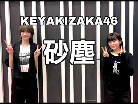 【ラジオ音源】砂塵　欅坂46 フル解禁！