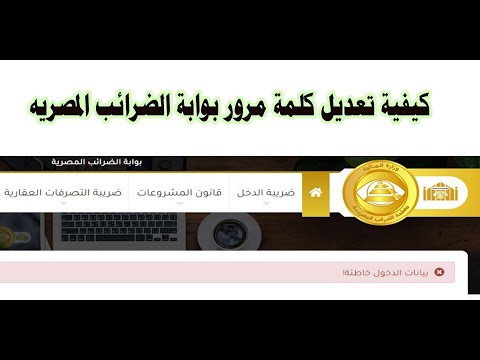كيفية تعديل كلمة مرور بوابة الضرائب المصريه