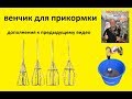 венчик для прикормки (дополнения к предыдущему видео)